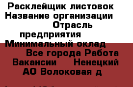 Расклейщик листовок › Название организации ­ Ego › Отрасль предприятия ­ BTL › Минимальный оклад ­ 20 000 - Все города Работа » Вакансии   . Ненецкий АО,Волоковая д.
